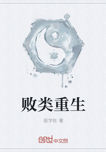 败类重生
