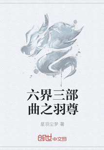 六界三部曲之羽尊
