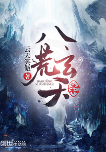 八荒玄天录