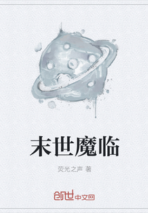 末世魔临