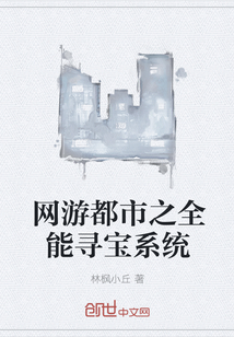 网游都市之全能寻宝系统