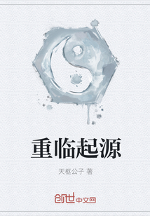 重临起源