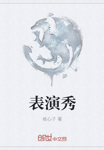 表演秀
