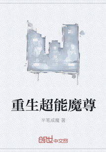 重生超能魔尊