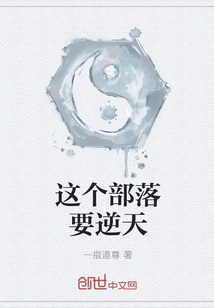 这个部落要逆天