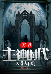 万界主神时代
