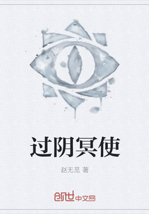 过阴冥使