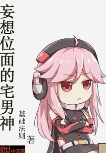 妄想位面的宅男神