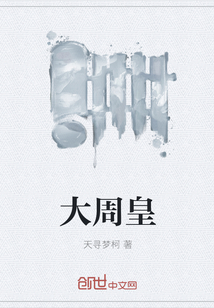 大周皇