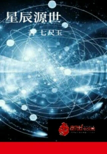 星辰源世