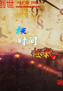被时间拯救