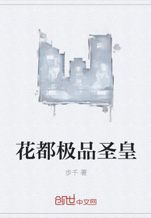 花都极品圣皇