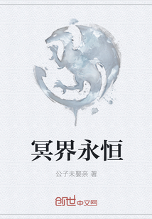 冥界永恒