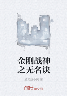 金刚战神之无名诀