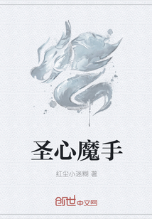 圣心魔手