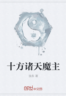 十方诸天魔主