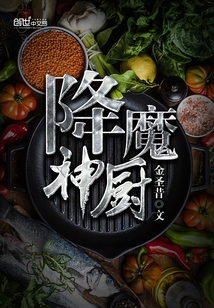 降魔神厨