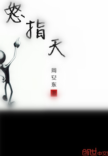 怒指天
