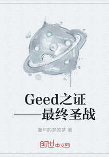 Geed之证——最终圣战