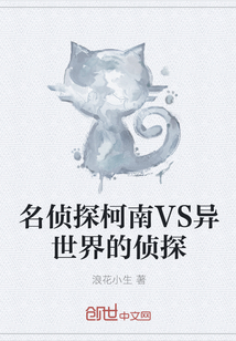 名侦探柯南VS异世界的侦探