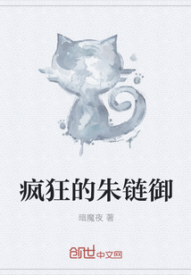 疯狂的朱链御全文阅读