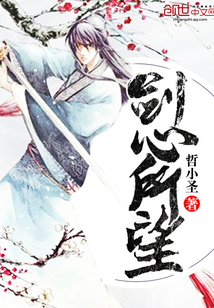剑心所望