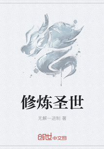 修炼圣世