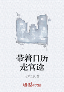 带着日历走官途