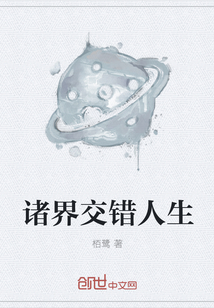 诸界交错人生