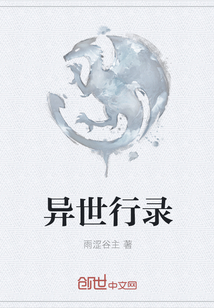 异世行录