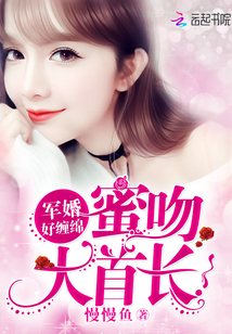军婚好缠绵：蜜吻，大首长