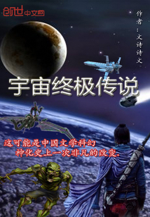 宇宙终极传说