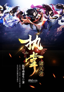 执掌诸天道