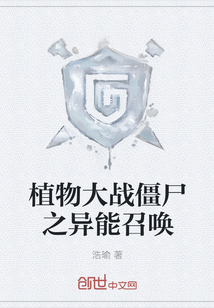 植物大战僵尸之异能召唤