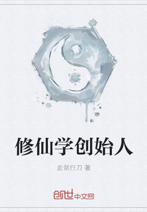 修仙学创始人