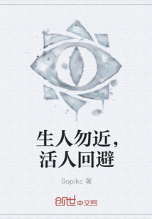 生人勿近，活人回避