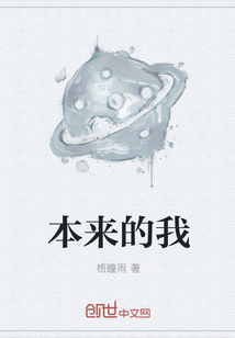本来的我