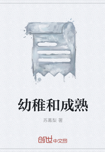 幼稚和成熟