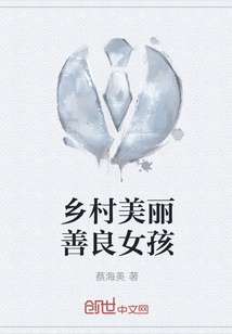 乡村美丽善良女孩