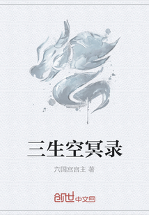 三生空冥录