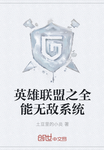 英雄联盟之全能无敌系统