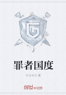 罪者国度