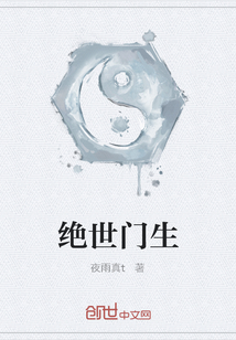 绝世门生