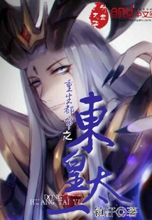 重生都市之东皇太一