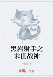 黑岩射手之末世战神
