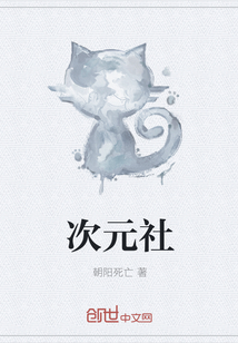 次元社