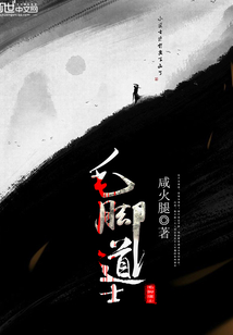 毛脚道士