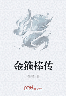 金箍棒传