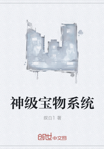 神级宝物系统