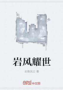 岩风耀世